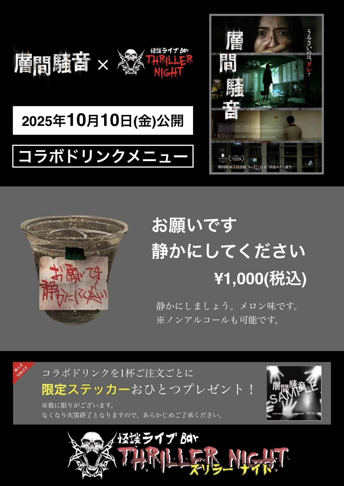 映画「層間騒音」コラボイベント 『音系怪談』！